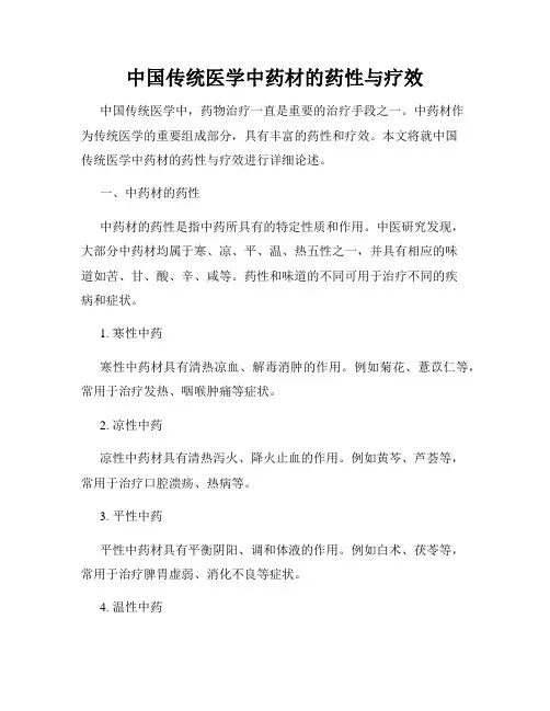 中国传统医学中药材的药性与疗效