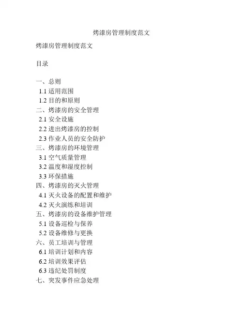 烤漆房管理制度范文