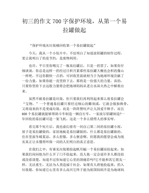 初三的作文700字保护环境,从第一个易拉罐做起