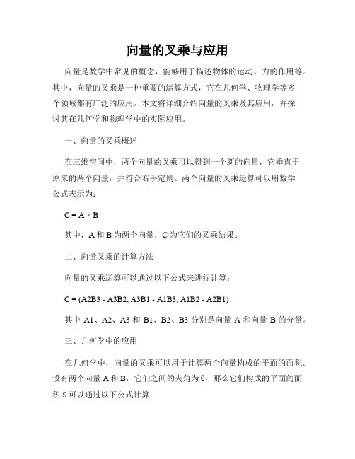 向量的叉乘与应用