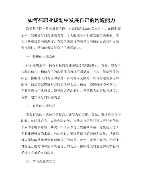 如何在职业规划中发展自己的沟通能力