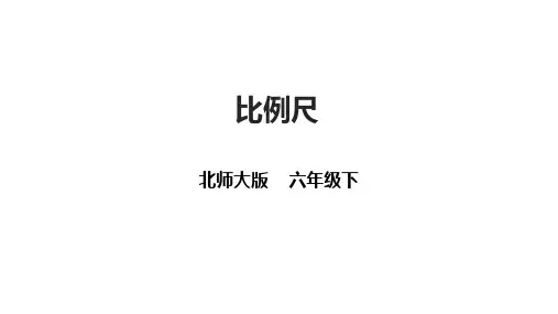 北师大版六年级下册数学2.3《比例尺》课件