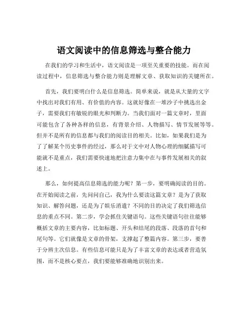语文阅读中的信息筛选与整合能力