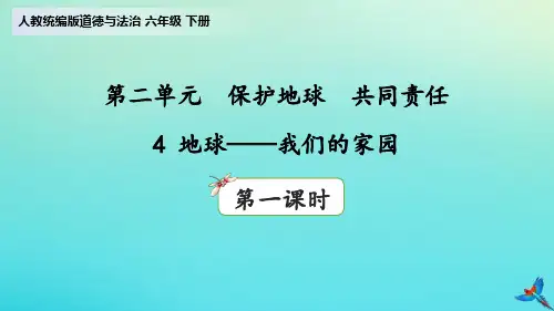 六年级道德与法治下册课件 - 4地球—我们的家园(第1课时)   部编版 (共30张PPT)