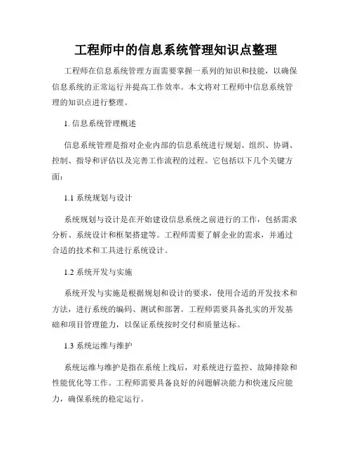 工程师中的信息系统管理知识点整理