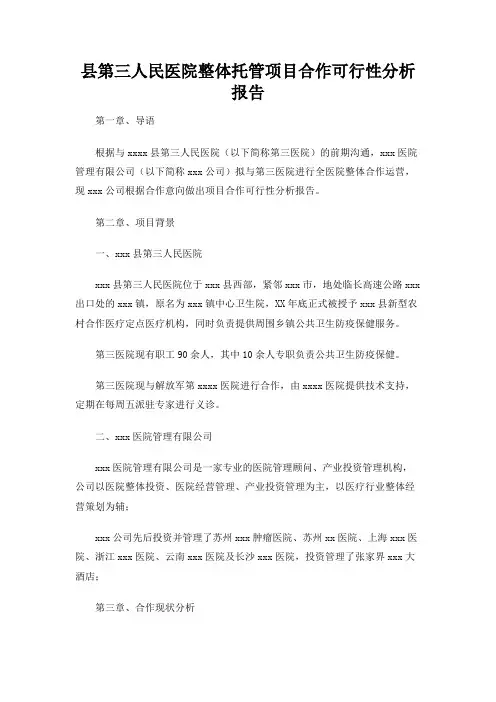 县第三人民医院整体托管项目合作可行性分析报告