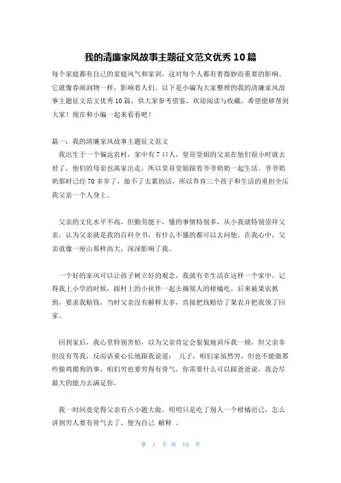 我的清廉家风故事主题征文范文优秀10篇