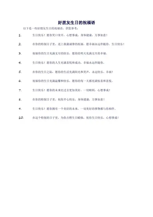 好朋友生日的祝福语