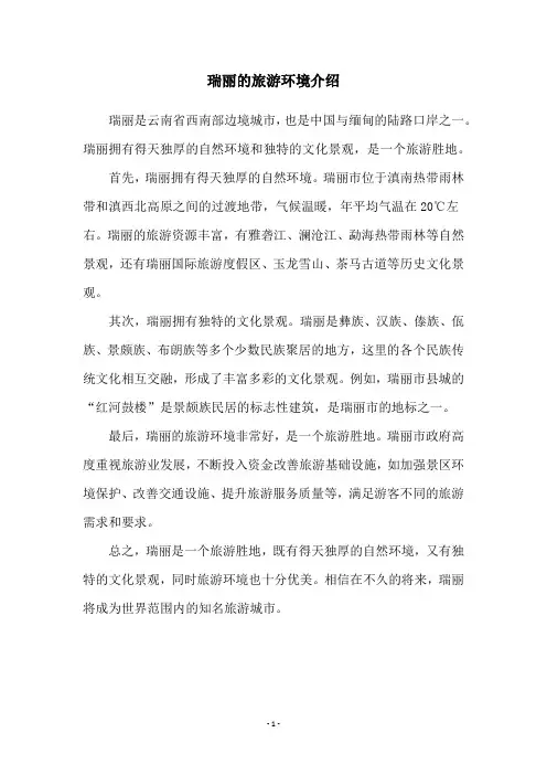 瑞丽的旅游环境介绍