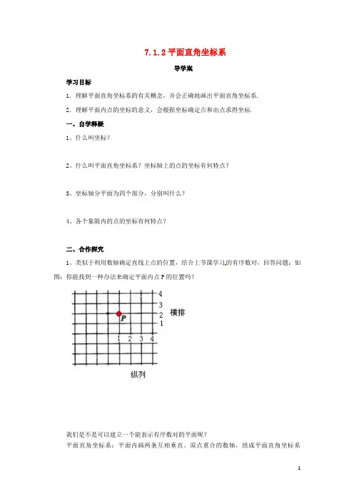 七年级数学下册第七章平面直角坐标系7.1平面直角坐标系7.1.2平面直角坐标系导学案(新版)新人教版