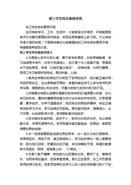 初三学生综合素质评语 3