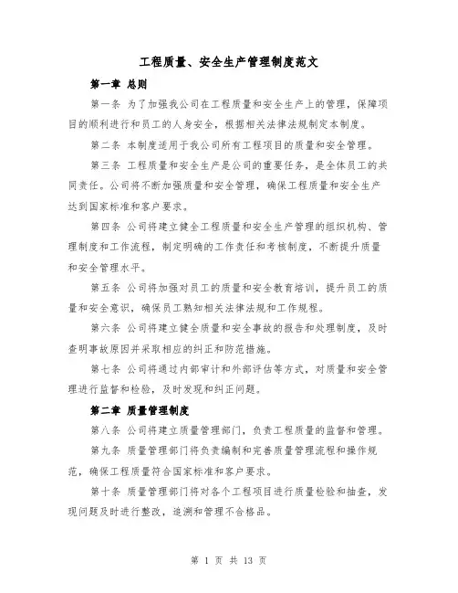 工程质量、安全生产管理制度范文（4篇）