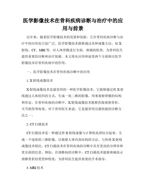 医学影像技术在骨科疾病诊断与治疗中的应用与前景
