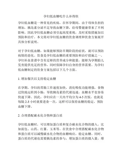孕妇低血糖吃什么补得快