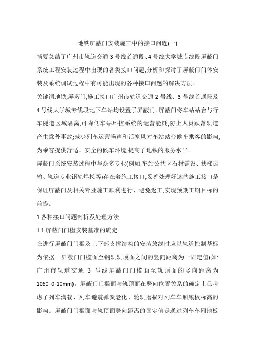 地铁屏蔽门安装施工中的接口问题(一)