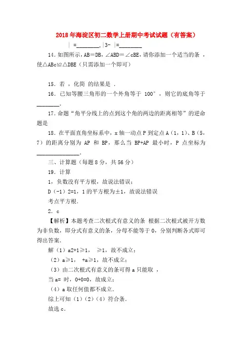 【八年级数学试题】2018年海淀区初二数学上册期中考试试题(有答案)