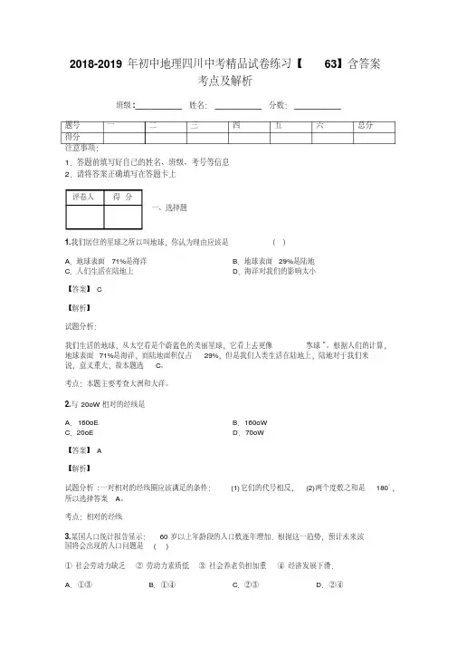 2018-2019年初中地理四川中考精品试卷练习【63】含答案考点及解析