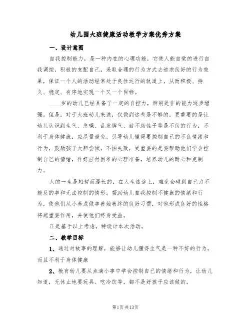 幼儿园大班健康活动教学方案优秀方案(5篇)