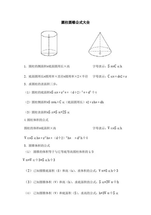 圆柱圆锥公式大全