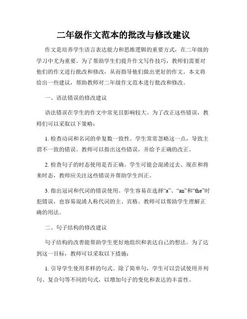 二年级作文范本的批改与修改建议