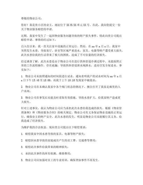 物业赔付申请书范本