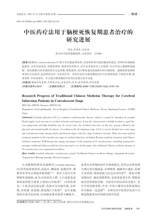 中医药疗法用于脑梗死恢复期患者治疗的研究进展