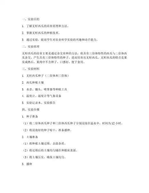 无籽西瓜实验报告