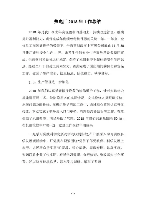 热电厂2018年工作总结_1