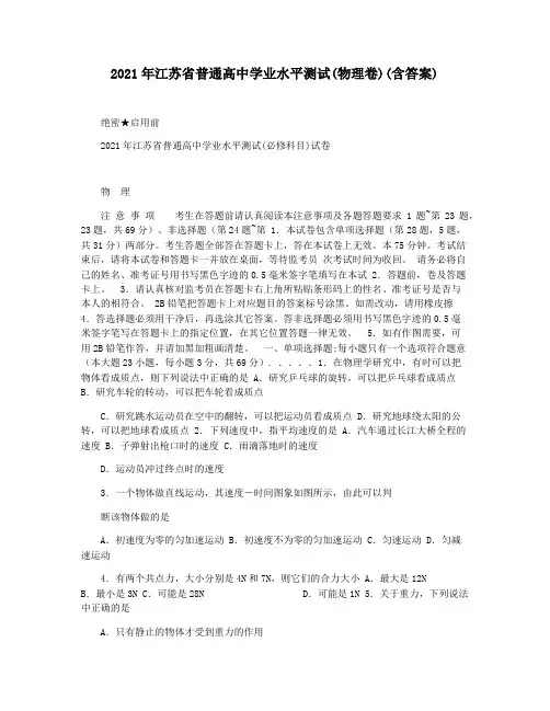 2021年江苏省普通高中学业水平测试(物理卷)(含答案)