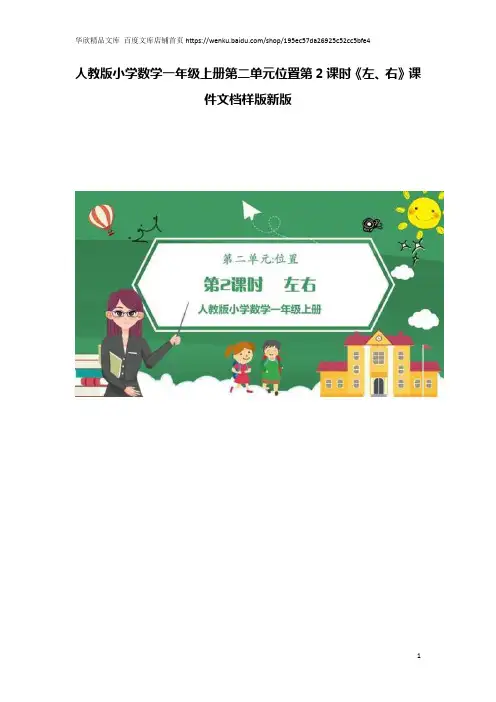 人教版小学数学一年级上册第二单元位置第2课时《左、右》课件文档样版新版