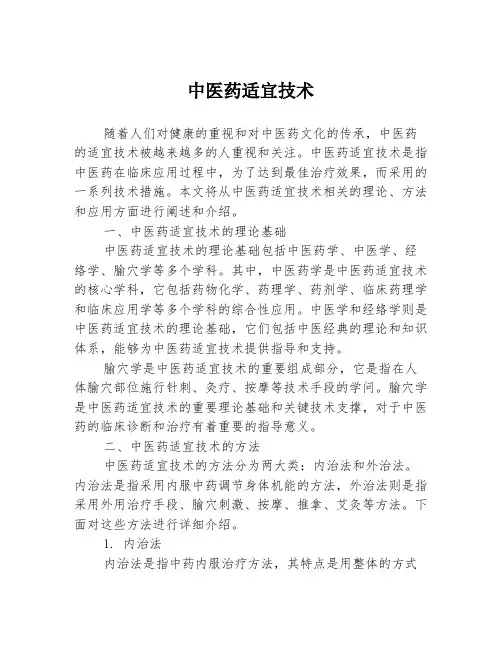 中医药适宜技术