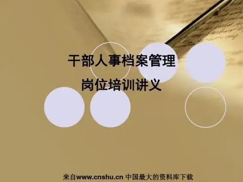 干部人事档案管理岗位培训讲义(ppt 64页汇编