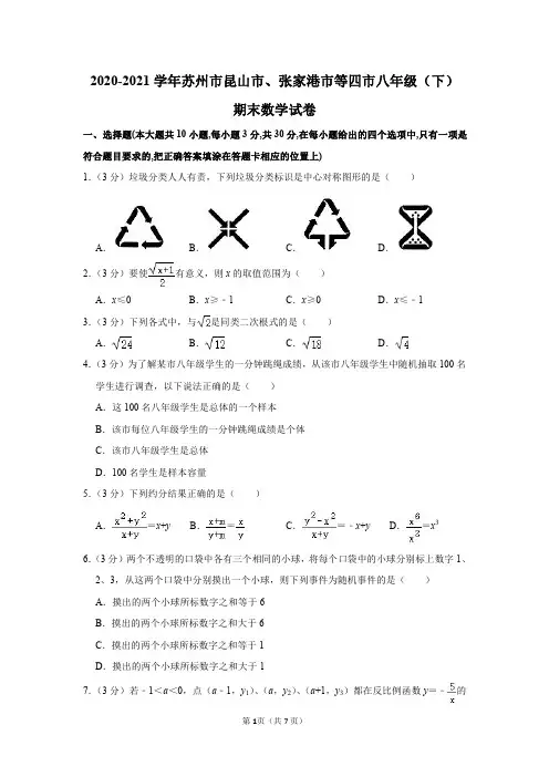 江苏省苏州市昆山市、张家港市等四市2020-2021学年八年级(下)期末数学试卷及答案解析