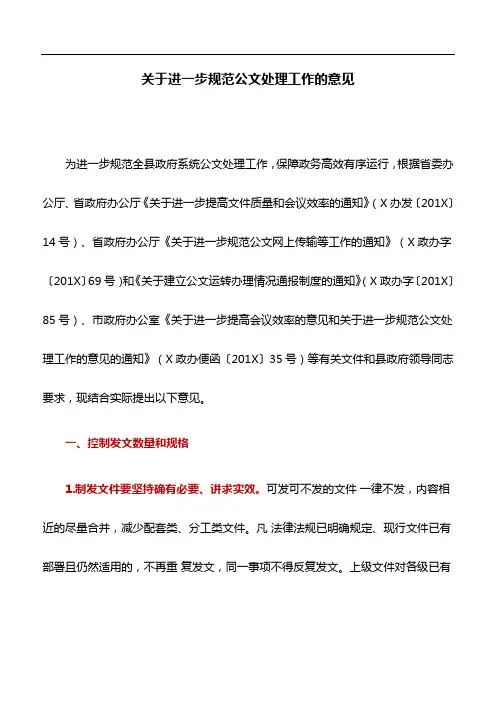 工作意见：关于进一步规范公文处理工作的意见