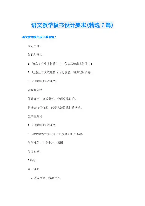 语文教学板书设计要求(精选7篇)