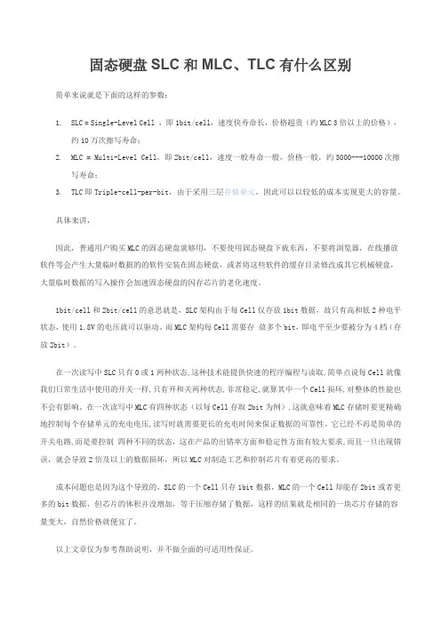 SLC和MLC、TLC有什么区别