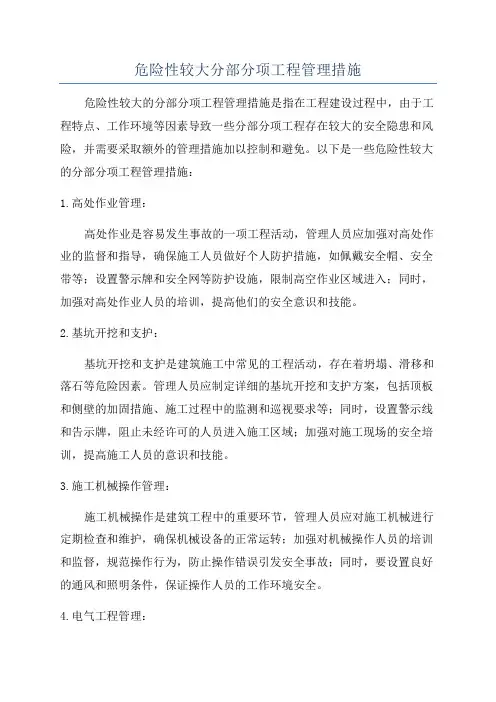 危险性较大分部分项工程管理措施