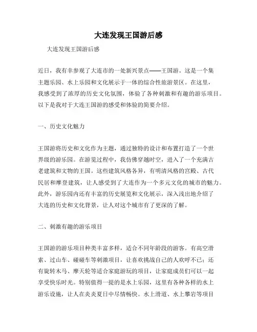 大连发现王国游后感
