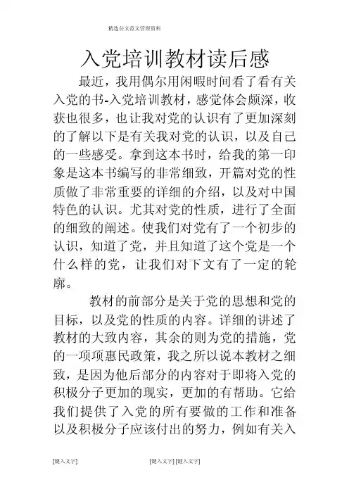 入党培训教材读后感