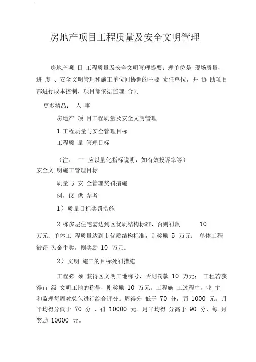 房地产项目工程质量及安全文明管理