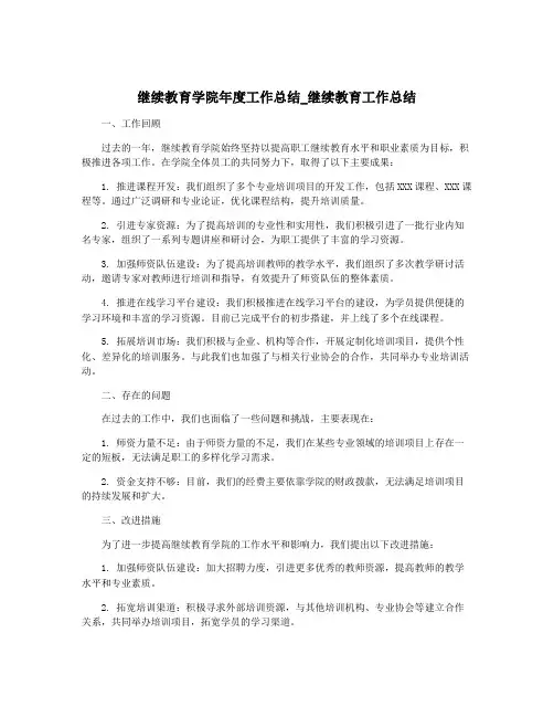继续教育学院年度工作总结_继续教育工作总结
