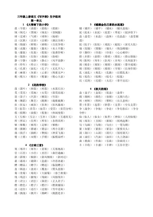新人教版三年级上册语文会写生字组词全