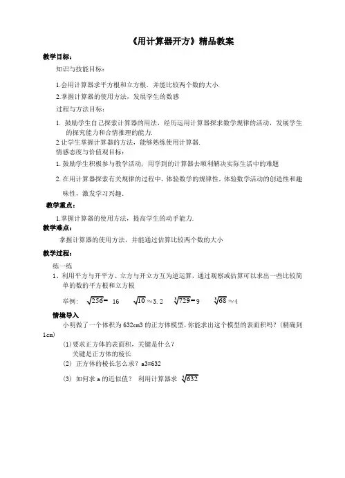 北师大版八年级数学上册《用计算器开方》精品教案