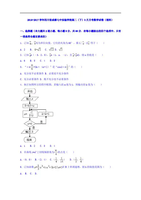 四川省成都七中实验学校2016-2017学年高二下学期3月月