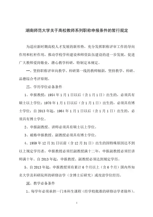 湖南师范大学关于高校的教师系列职称申报条件的暂行规定