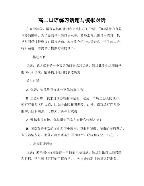 高二口语练习话题与模拟对话