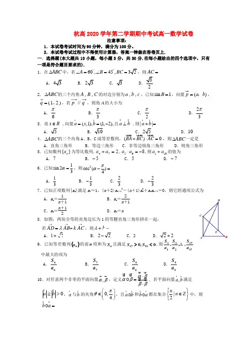 浙江省杭州高级中学2020学年高一数学下学期期中试题(无答案)新人教A版