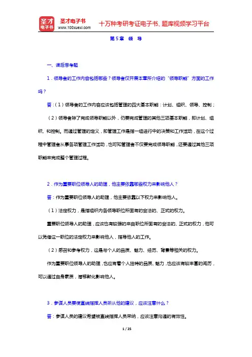 王凤彬《管理学》(第4版)配套题库课后习题-领导(圣才出品)