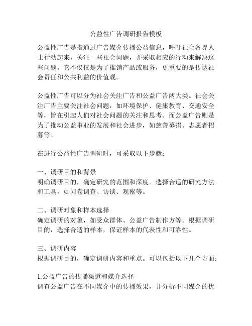 公益性广告调研报告模板