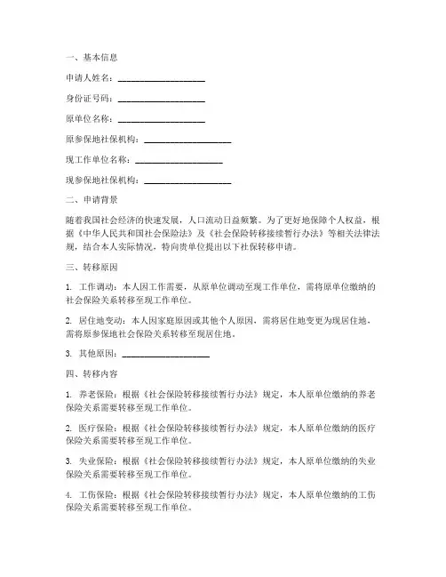 社保转移申请报告模板